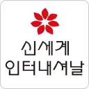 Shinsegae International Co., Ltd. logo